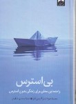 کتاب بی استرس (جودت/صمدی دزفولی/میلکان)