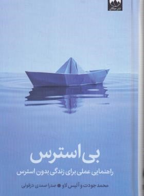 بی استرس (جودت/صمدی دزفولی/میلکان)