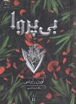 کتاب بی پروا (لورن رابرتس/فرهنگ مهر/سلوفان/داهی)