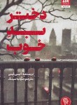 کتاب دختر بد خوب (آلیس فینی/سینگ/کتاب مجازی)