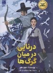 کتاب درنایی میان گرگ ها (جون هور/سجادی/دانش آفرین)