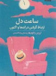 کتاب ساعت دل (اروین یالوم/احمدی/میلکان)