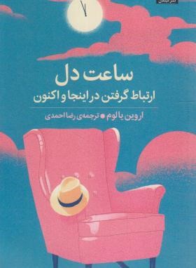 ساعت دل (اروین یالوم/احمدی/میلکان)