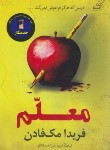کتاب معلم (فریدا مک فادن/علیزاده/کوله پشتی)