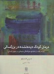 کتاب درمان کودک دیده نشده در بزرگسالی (استاوفر/حکیمی/بینش نو)