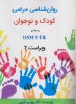 کتاب روانشناسی مرضی کودک و نوجوان براساس DSM-5-TR (گنجی/و2/ساوالان)