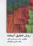کتاب روش تحقیق آمیخته (دلاور/کوشکی/ویرایش)