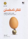 کتاب تفکر نامطمئن (آنی دوک/امیدی/نشرنوین)
