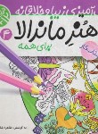 کتاب هنر ماندالا 4 (رنگ آمیزی زیبا و خلاقانه برای همه/سطح خیلی سخت+12/ذکر)