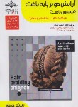 کتاب آرایش مو بر پایه بافت (شینیون بافت/باستانی/سندحرفه/ظهورفن)
