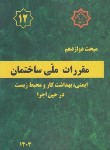 کتاب مقررات ملی ساختمان 12 (ایمنی و حفاظت کار/1403/مرکزتحقیقات مسکن)