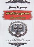 کتاب سیر تا پیاز مصاحبه حضوری مرکز وکلا قوه قضائیه (پهلوانی فرد/حقوق یار)