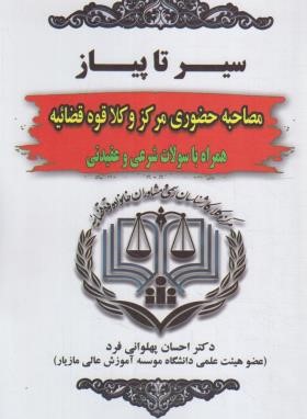 سیر تا پیاز مصاحبه حضوری مرکز وکلا قوه قضائیه (پهلوانی فرد/حقوق یار)