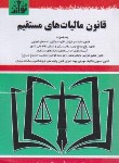 کتاب قانون مالیات های مستقیم 1404 (رسولی/جیبی/هزاررنگ)