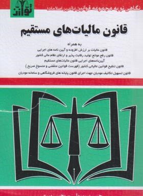 قانون مالیات های مستقیم 1404 (رسولی/جیبی/هزاررنگ)