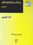 کتاب پرسش و پاسخ بیمه ای کتاب سوم (کریمی/میزان)