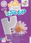 کتاب دین و زندگی دهم (ماجرای بیست/خیلی سبز)