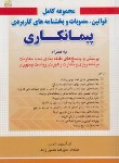 کتاب مجموعه کامل قوانین،مصوبات و بخشنامه های کاربردی پیمانکاری (حسین زاده/امیدانقلاب)