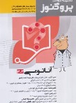 کتاب گنجینه سوالات علوم پایه پزشکی پروگنوز آناتومی (امیریان/رحلی/آرتین طب)