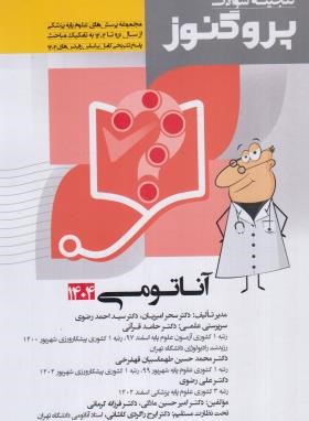 گنجینه سوالات علوم پایه پزشکی پروگنوز آناتومی (امیریان/رحلی/آرتین طب)