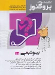 کتاب گنجینه سوالات علوم پایه پزشکی پروگنوز بیوشیمی (امیریان/رحلی/آرتین طب)