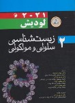 کتاب زیست شناسی سلولی مولکولی لودیش2021 ج2 (محمدنژاد/شمیز/ اندیشه رفیع)