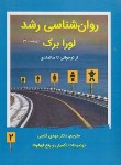 کتاب روانشناسی رشد ج2 (لورا برک/گنجی/و7/ساوالان)