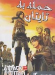 کتاب حمله به تایتان 4 مانگا (هاجیمه ایسایاما/بیگدلو/مات)