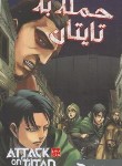 کتاب حمله به تایتان 5 مانگا (هاجیمه ایسایاما/بیگدلو/مات)