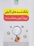 کتاب بانک تست های تالیفی ویژه آزمون محاسبات (فنائی/سری عمران)