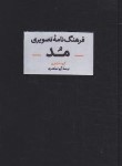 کتاب فرهنگ نامه تصویری مُد (اسکندری/آبان)