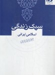 کتاب سبک زندگی اسلامی ایرانی (شریفی/آفتاب توسعه)