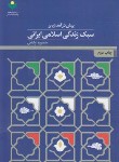 کتاب پیش درآمدی به سبک زندگی اسلامی ایرانی (اولیایی/علوم و فرهنگ اسلامی)
