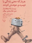 کتاب هر بار که معنی زندگی را فهمیدم،عوضش کردند (کلاین/یعقوبی/چشمه)