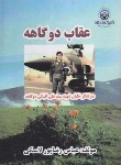 کتاب عقاب دوگاهه (خاطرات سرلشگر خلبان شهید علی اقبالی/گلبرگ اندیشه)