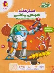 کتاب هایلایتر صفر تا صد هوش ریاضی (دارابی/پویش)