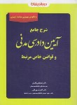 کتاب شرح جامع آیین دادرسی مدنی (السان/دوراندیشان)