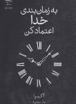 کتاب به زمان بندی خدا اعتماد کن (آکیرا/سهیلی فر/داهی)