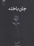 کتاب جان باخته (آکیرا/سهیلی فر/داهی)