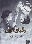 کتاب رقبای الهی (ربکا راس/دوست اوشانی/کتاب مجازی)