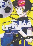 کتاب قفل آبی 2 مانگا (مونه یاکی کنشیرو/ابراهیم زاده/نگاه آشنا)