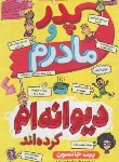 کتاب پدر و مادرم دیوانه ام کرده اند (پیت جانسون/ابراهیم زاده/رقعی/نگاه آشنا)