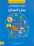 کتاب دنیای اینفوگرافی(بدن انسان/جان ریچارد/عمیق/پیام آزادی)