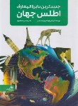 کتاب جدیدترین دایره المعارف(اطلس جهان/کری لاو/اصغرپور/پیام آزادی)