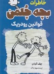 کتاب خاطرات بچه چلمن(قوانین رودریک/جف کینی/زینالی/پرثوآ)
