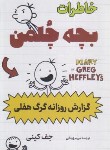کتاب خاطرات بچه چلمن(گزارش روزانه گرگ هفلی/جف کینی/زینالی/پرثوآ)