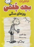 کتاب خاطرات بچه چلمن( روزهای سگی/جف کینی/زینالی/پرثوآ)