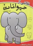 کتاب نقاشی از حیوانات 2(آموزش گام به گام نقاشی/سولف له وی/بوک لند)