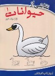 کتاب نقاشی از حیوانات 1(آموزش گام به گام نقاشی/سولف له وی/بوک لند)