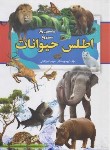 کتاب اطلس حیوانات(اطلس مصور حیوانات جهان/آرلون/کیانی/ارتباط نوین)